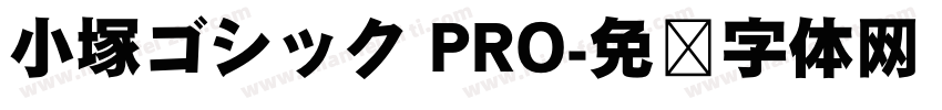小塚ゴシック PRO字体转换